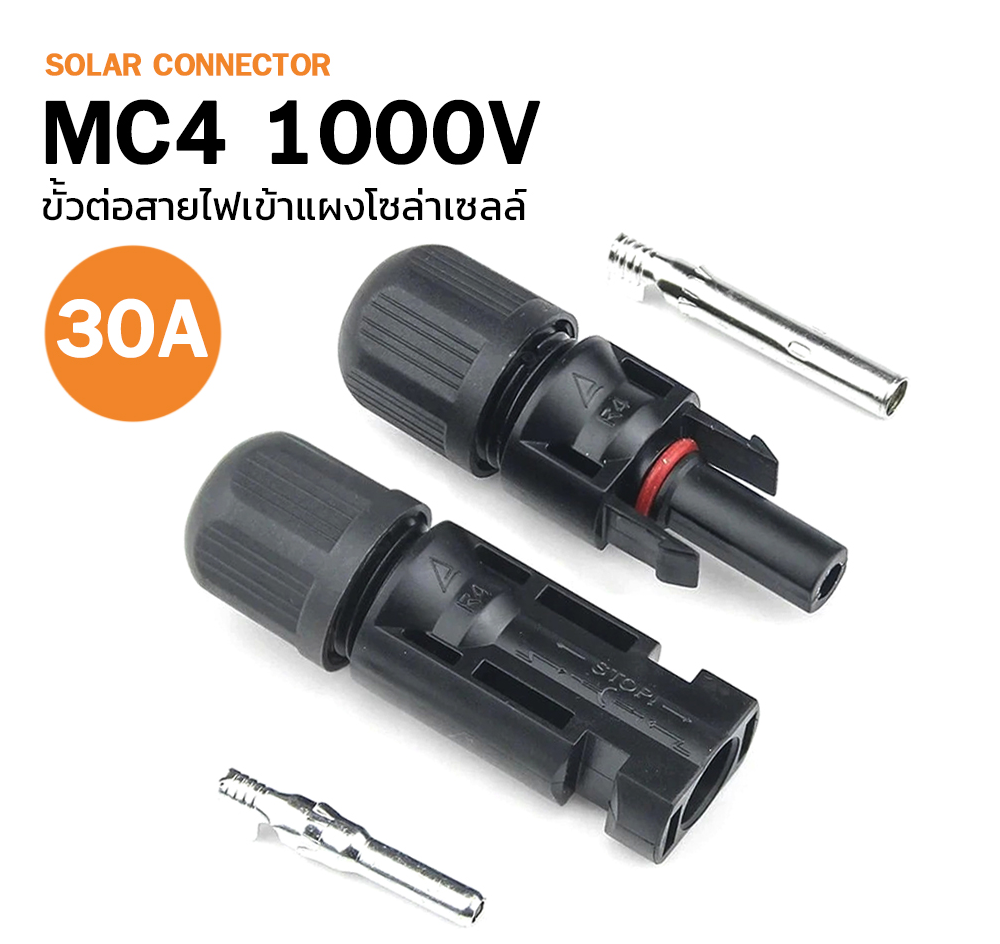 หัวต่อ MC4 Connector สำหรับระบบโซล่าเซลล์