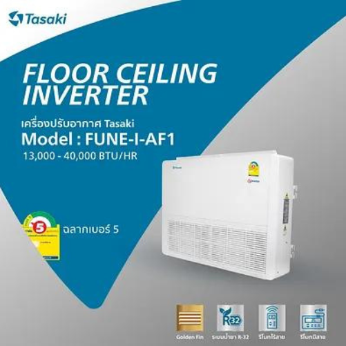 เครื่องปรับอากาศ ระบบอินเวอร์เตอร์ FLOOR CELING INVERTER