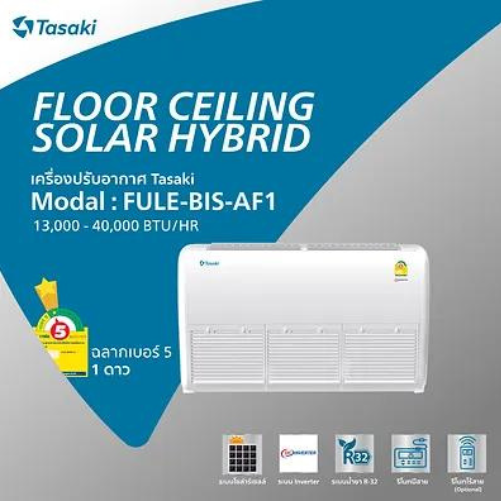 เครื่องปรับอากาศรุ่น FLOOR CEILING SOLAR HYBRID
