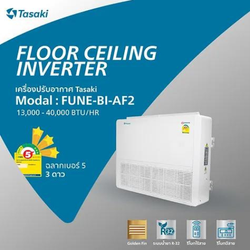 สุดยอดเครื่องปรับอากาศตั้งพื้น/แขวนเพดาน THE NEW FUNE SERIES