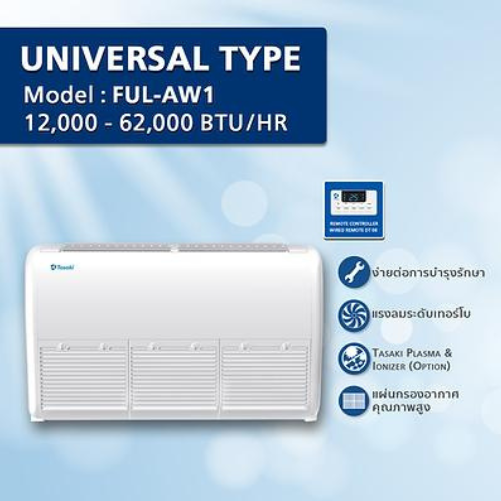 เครื่องปรับอากาศ ระบบคอยล์น้ำ UNIVERSAL TYOE Model : FUL-AW1