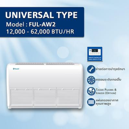 เครื่องปรับอากาศ ระบบคอยล์น้ำ UNIVERSAL TYOE Model : FUL-AW2