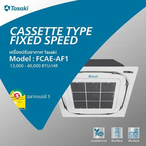 เครื่องปรับอากาศฝังฝ้าเพดานระบบธรรมดา Model : FCAE-AF1